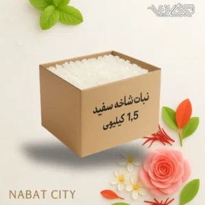 نبات شاخه ای سفید 1.5 کیلوگرمی