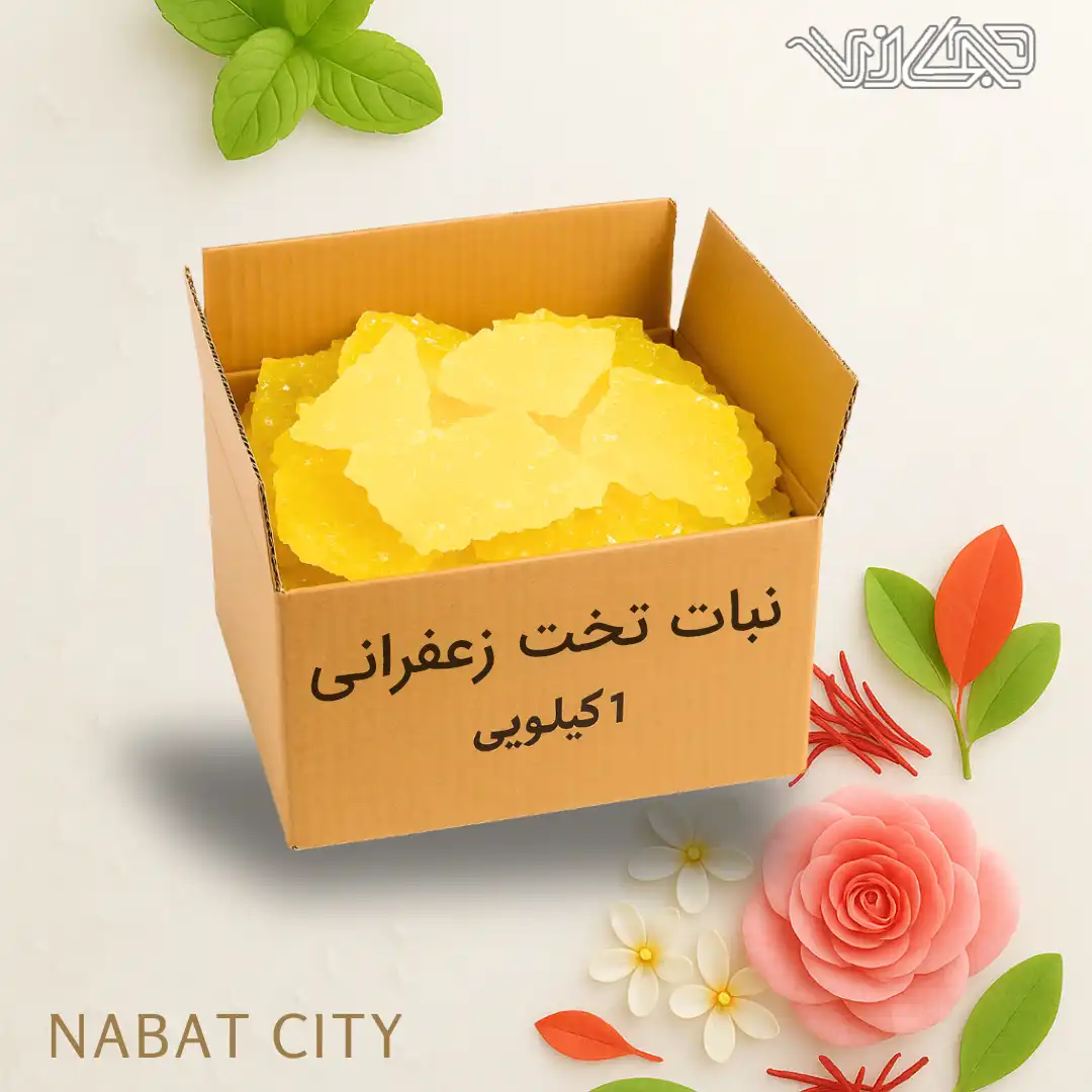 نبات تخت زعفرانی 1 کیلوگرمی