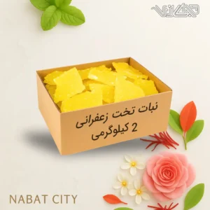 نبات تخت زعفرانی 2 کیلوگرمی