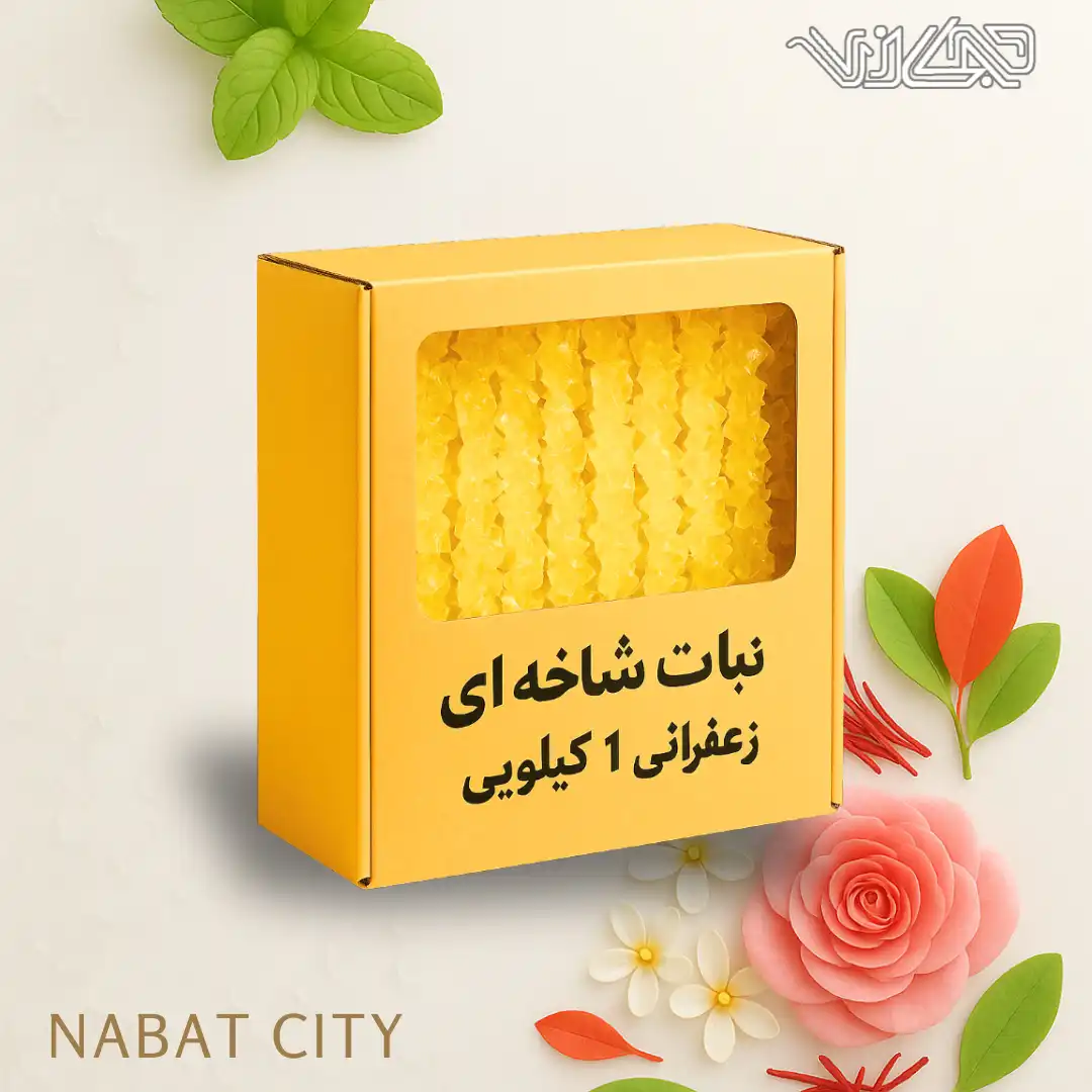 نبات شاخه ای زعفرانی 1 کیلوگرمی