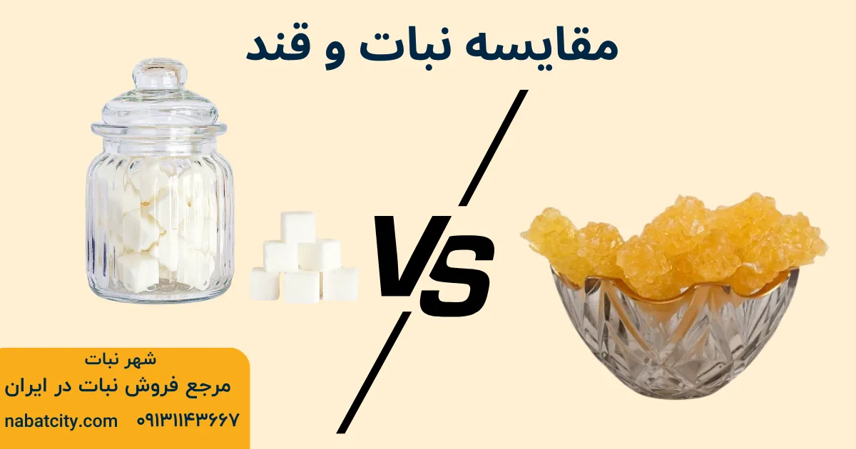 مقایسه نبات و قند