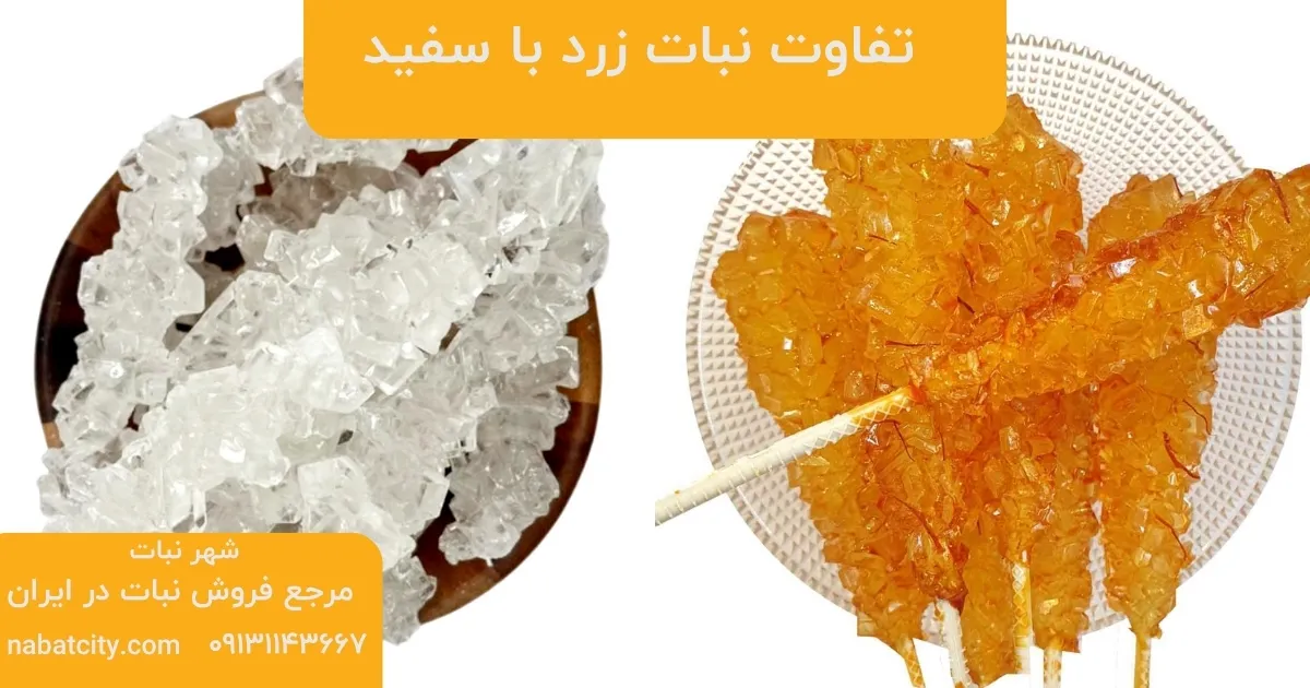 تفاوت نبات زرد با سفید