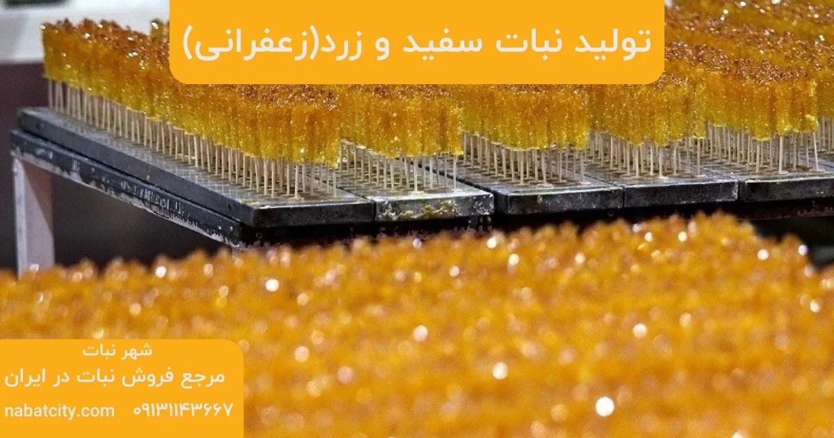تولید نبات سفید و زرد(زعفرانی)