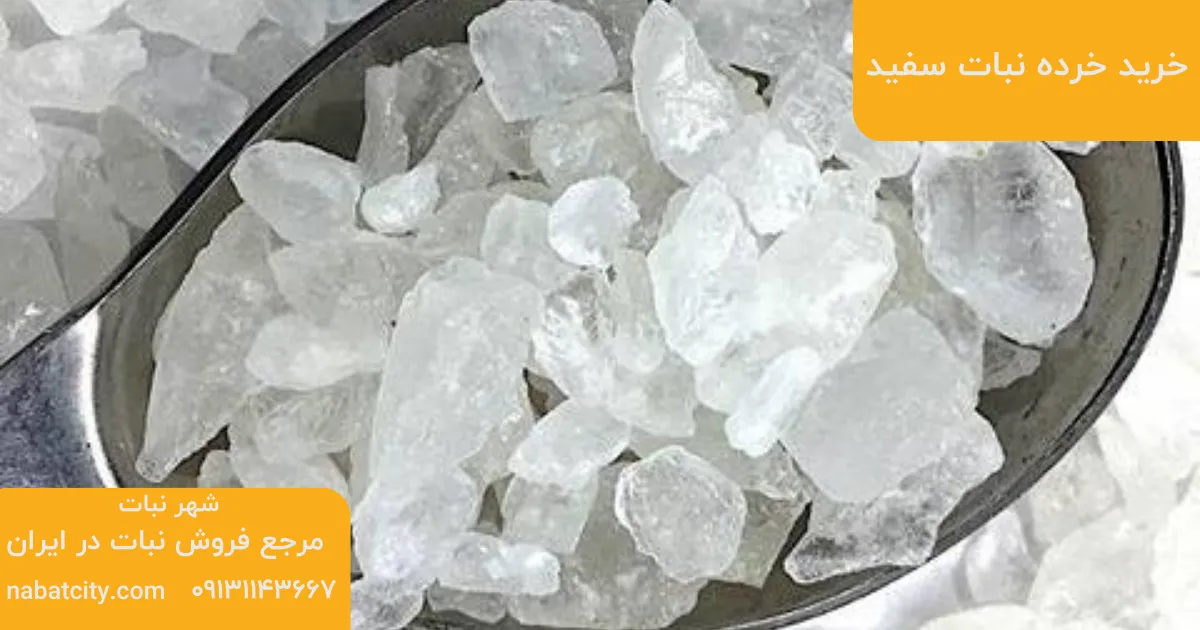 خرید خرده نبات سفید