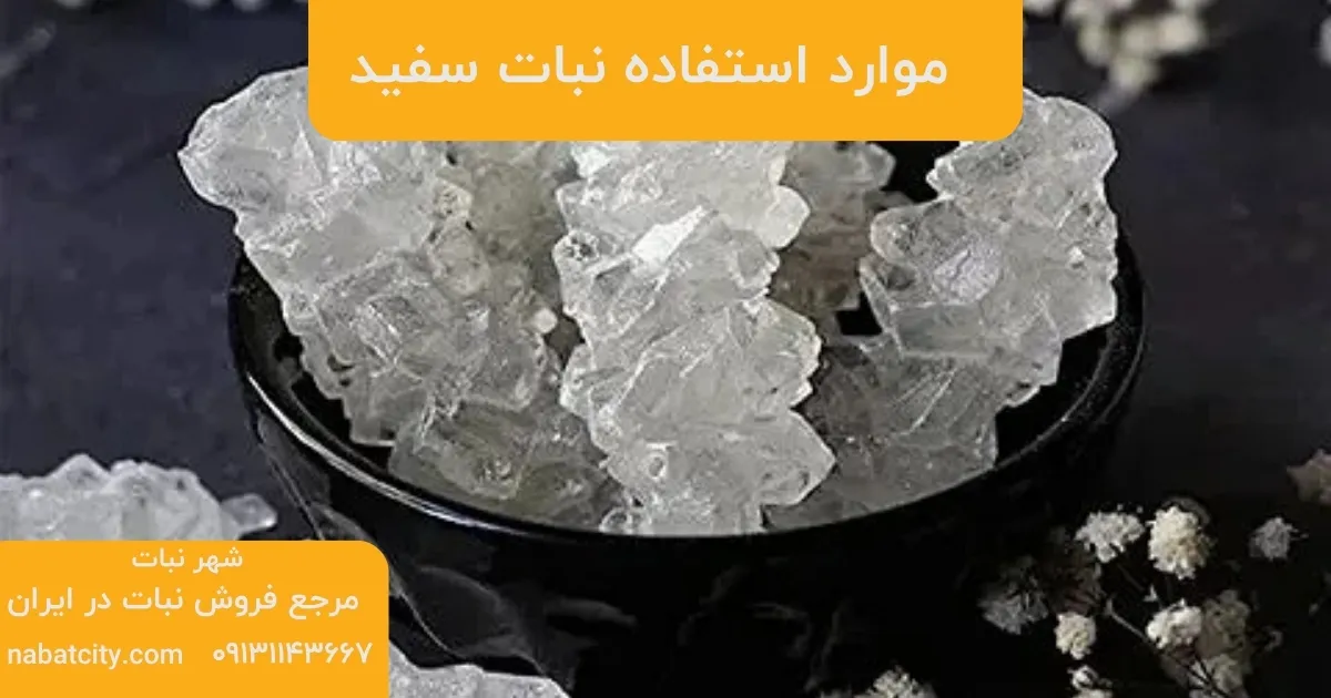 موارد استفاده نبات سفید
