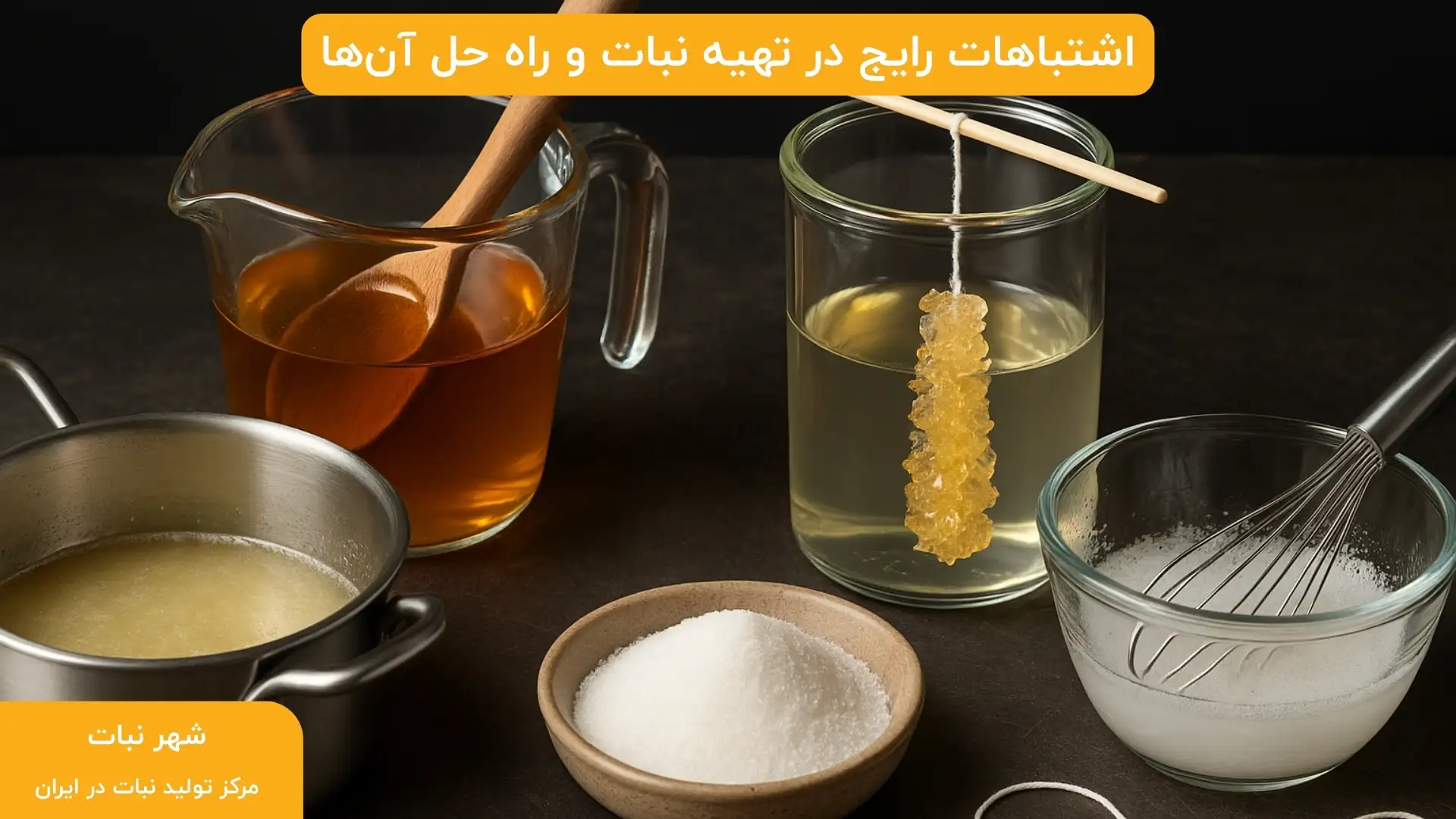 اشتباهات رایج در تهیه نبات و راه حل آن‌ها
