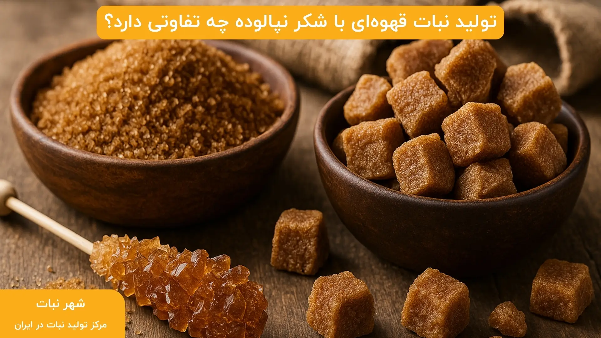 تولید نبات قهوه‌ای با شکر نپالوده چه تفاوتی دارد؟