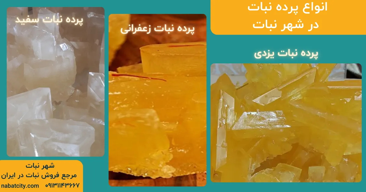 خرید انواع پرده نبات