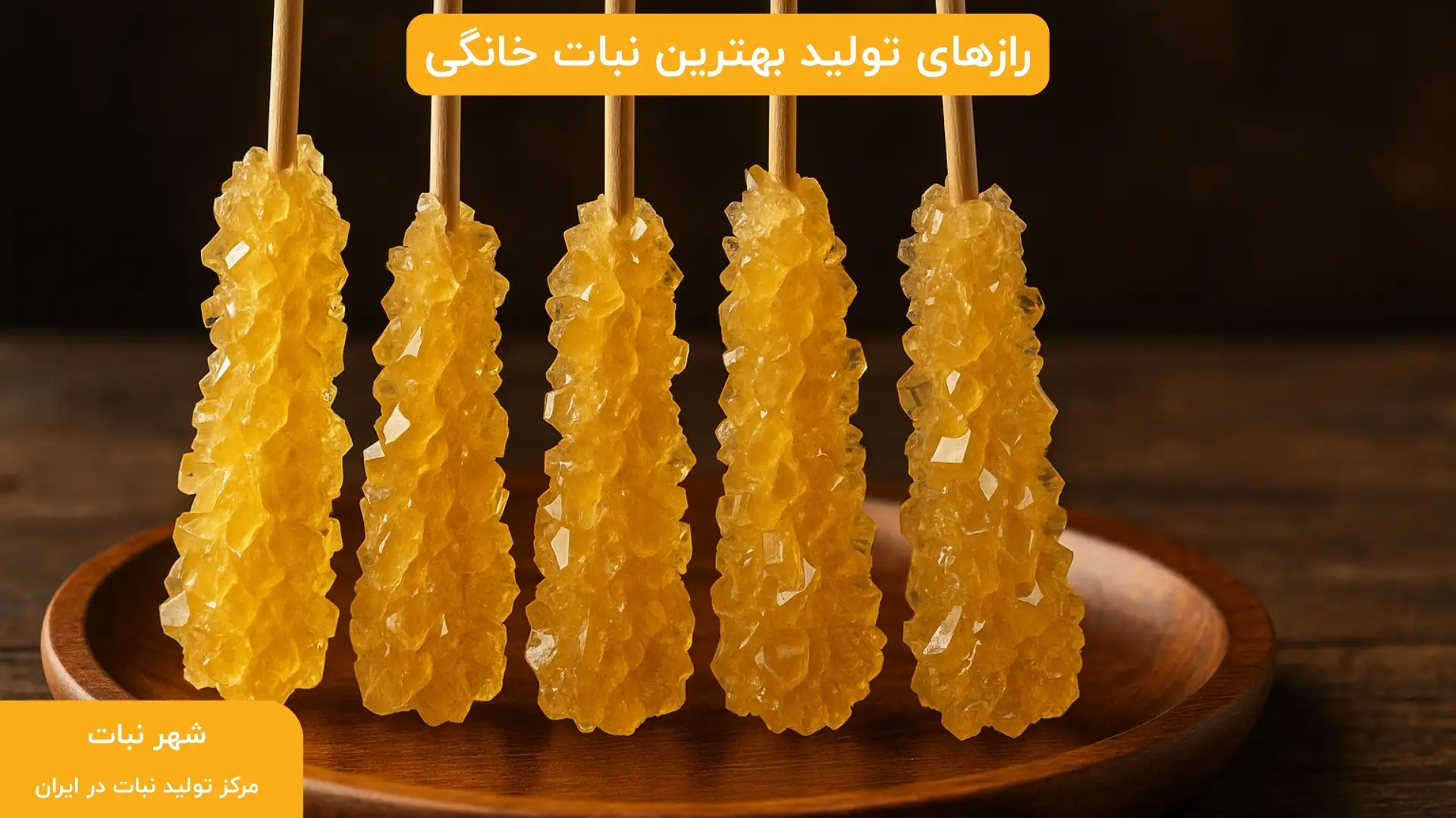 رازهای تولید بهترین نبات خانگی