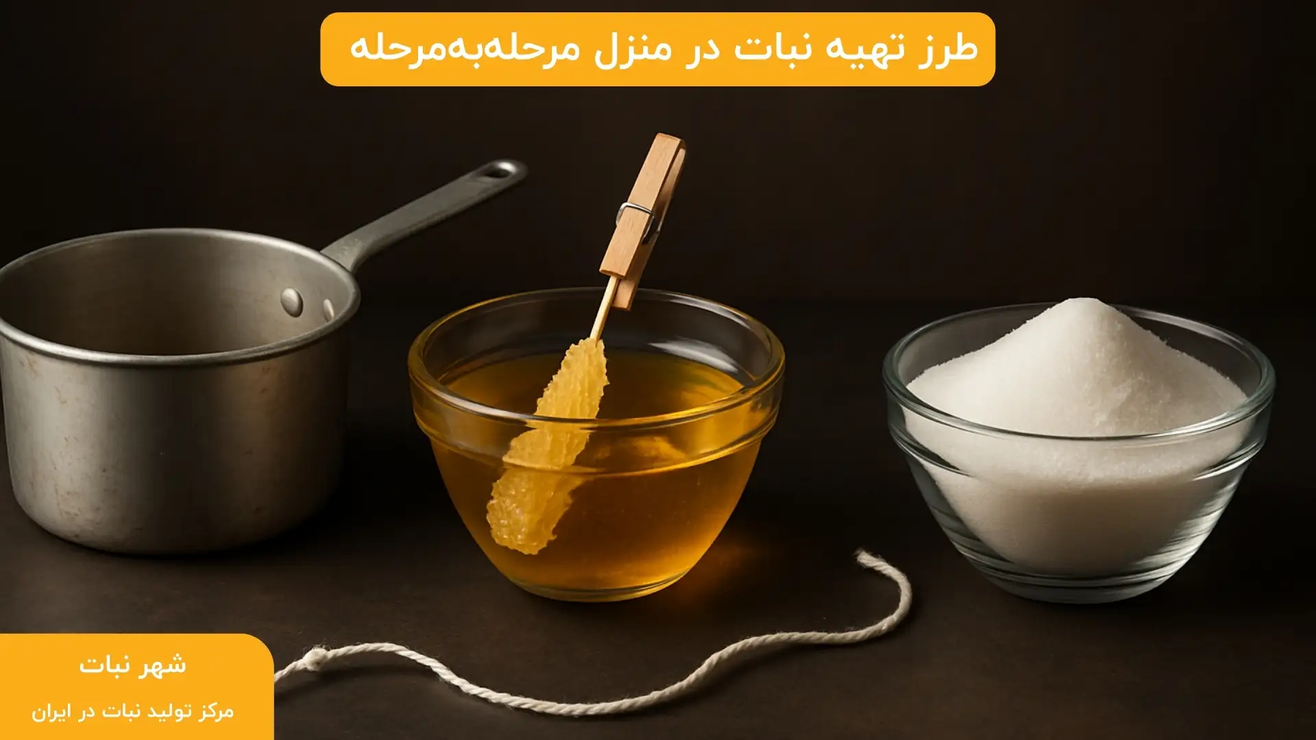 طرز تهیه نبات در منزل مرحله‌به‌مرحله