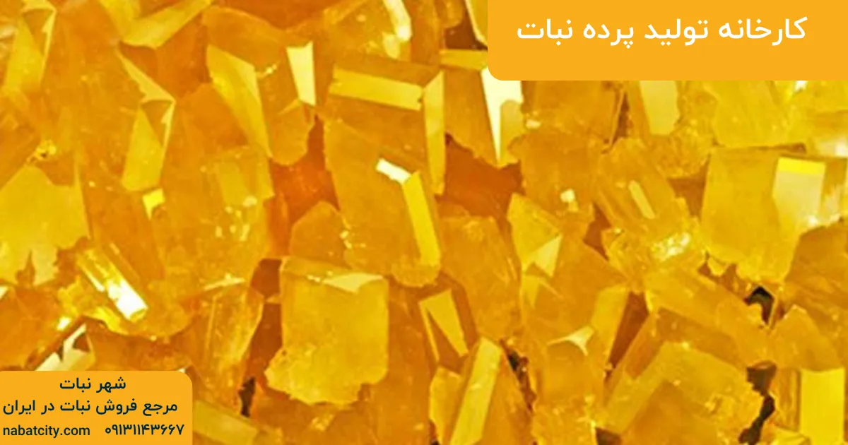 کارخانه تولید پرده نبات