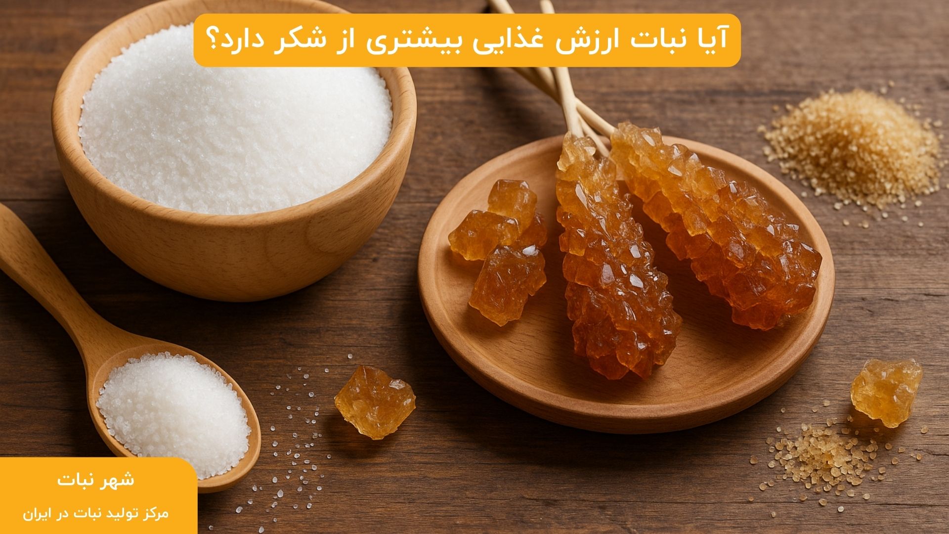 آیا نبات ارزش غذایی بیشتری از شکر دارد؟