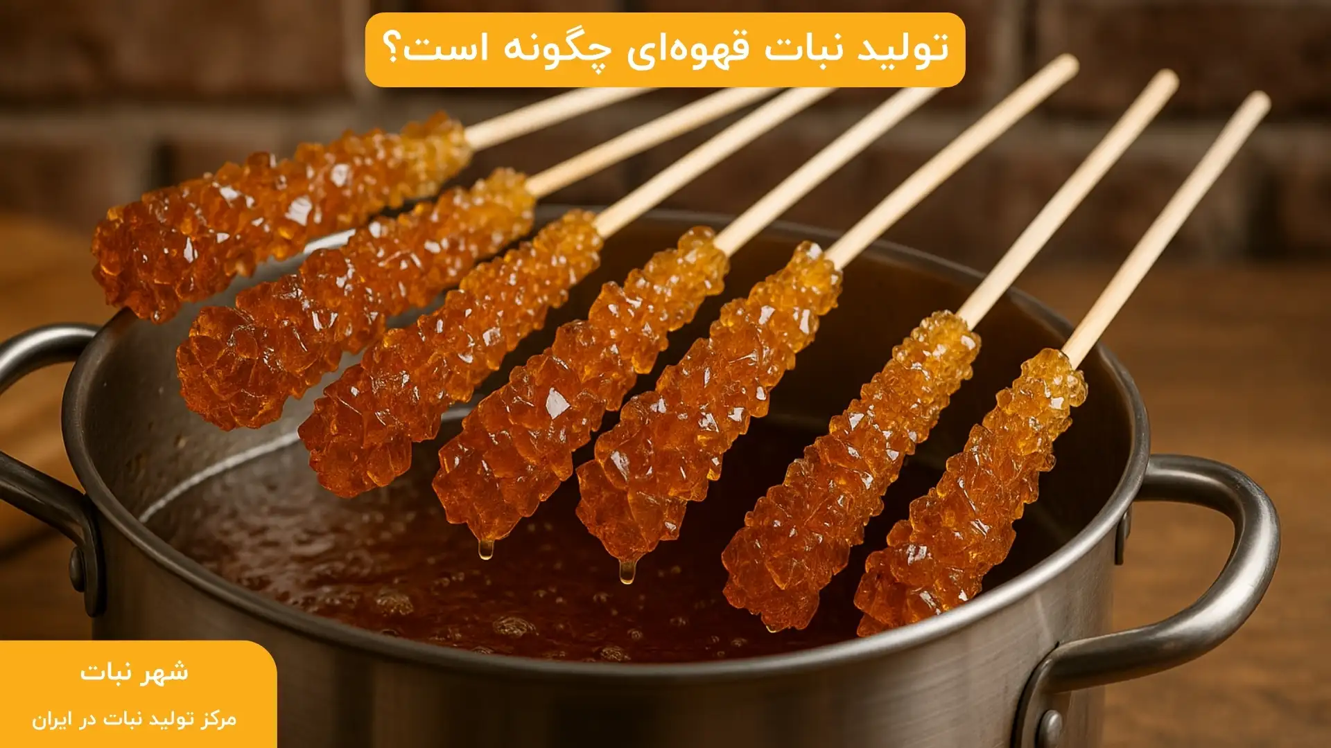 تولید نبات قهوه‌ای چگونه است؟