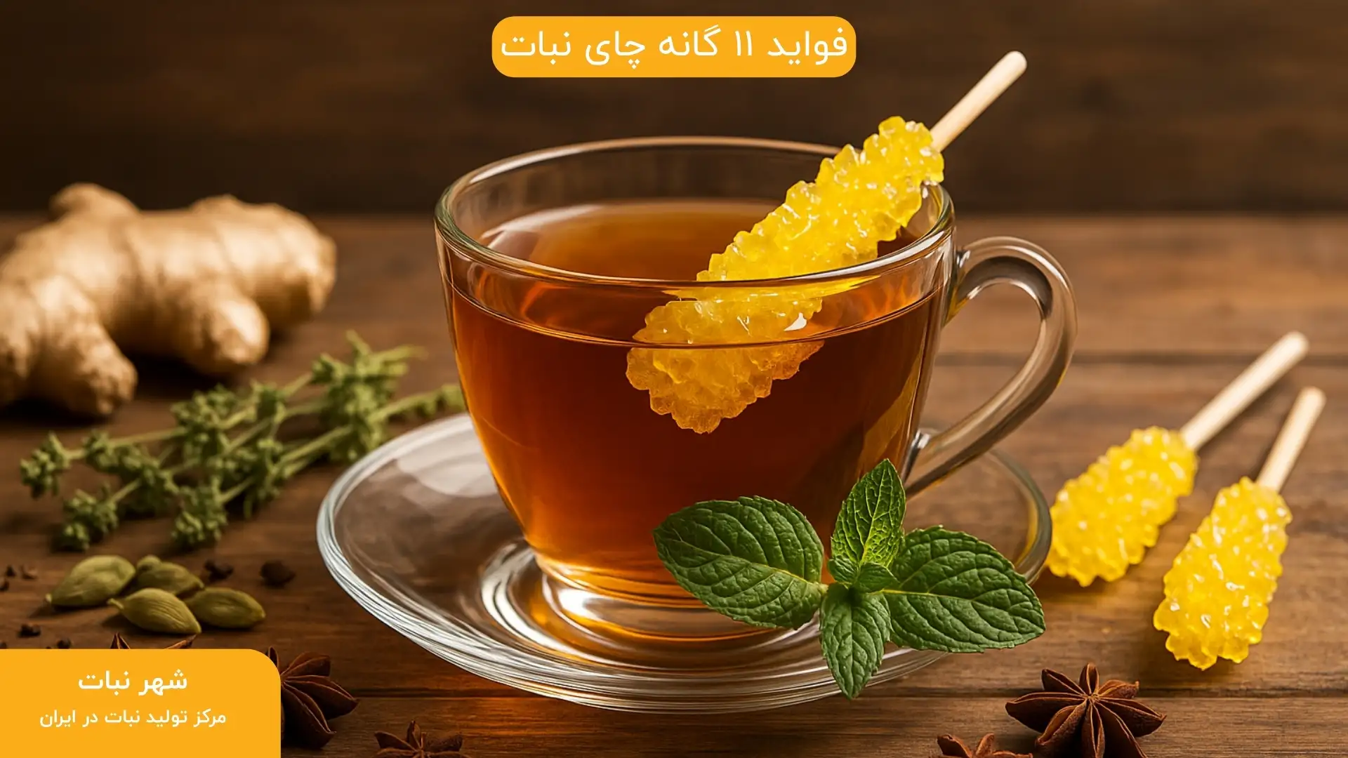 فواید 11 گانه چای نبات