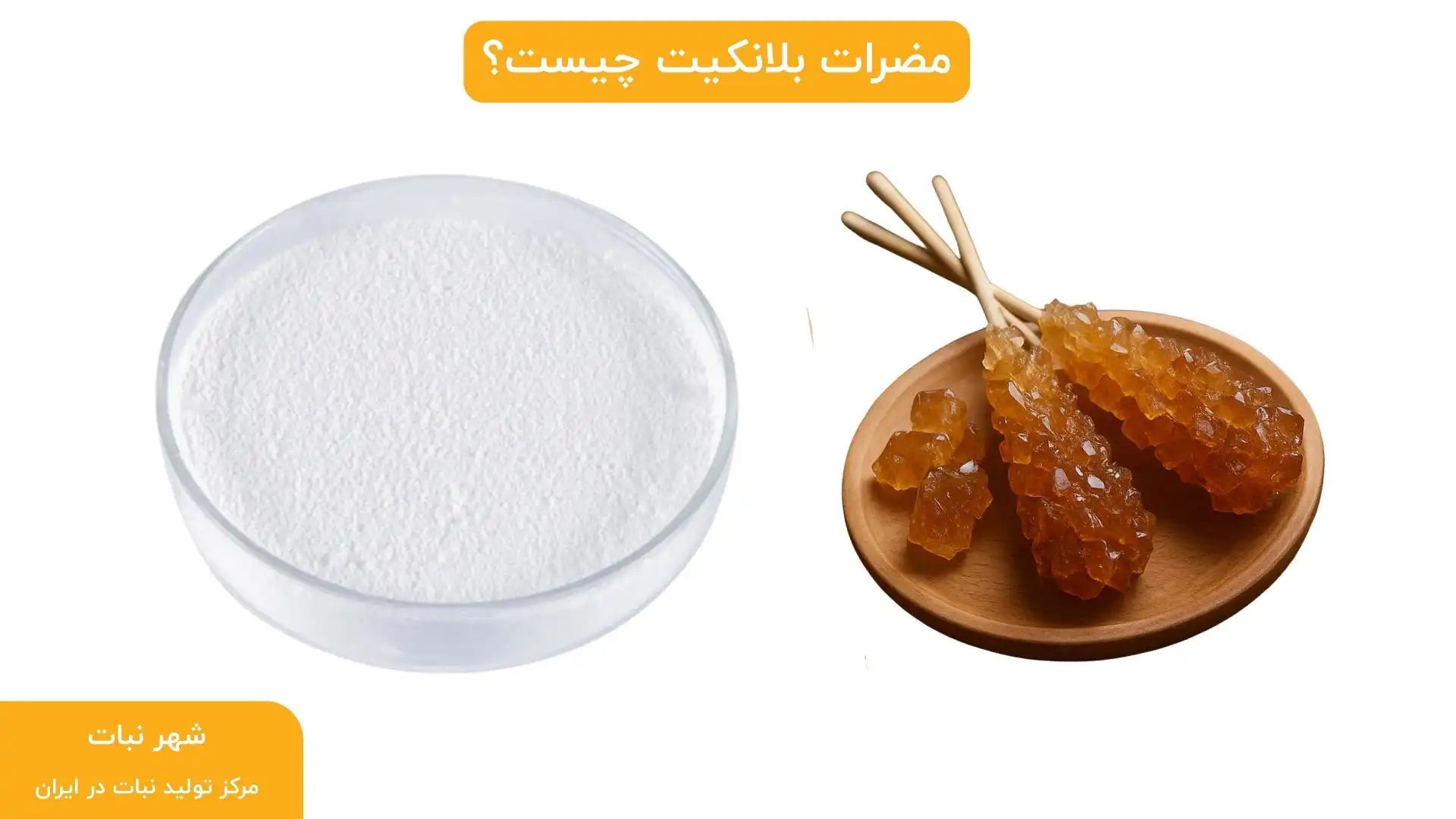 مضرات بلانکیت چیست؟