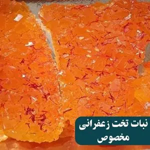 _نبات تخت زعفرانی مخصوص