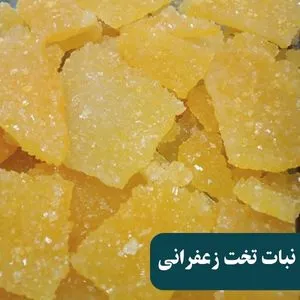 نبات تخت زعفرانی