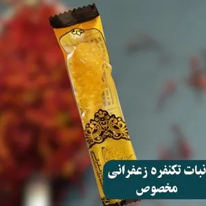 نبات تکنفره زعفرانی مخصوص