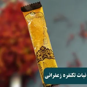 نبات تکنفره زعفرانی