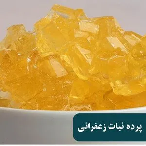 پرده نبات زعفرانی
