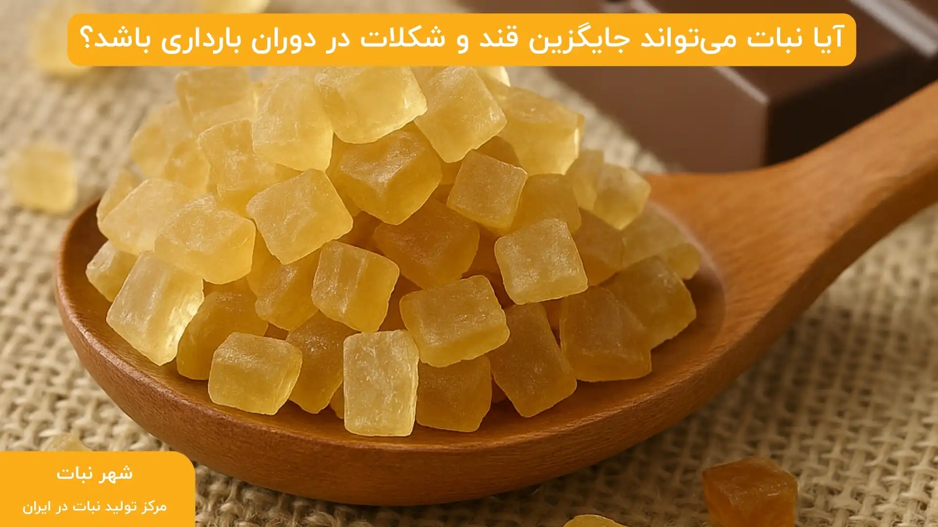 آیا نبات می‌تواند جایگزین قند و شکلات در دوران بارداری باشد؟