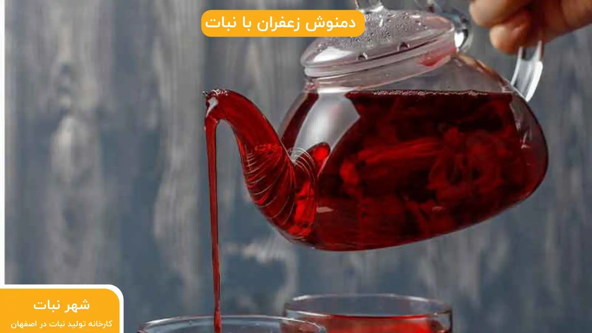 دمنوش زعفران با نبات