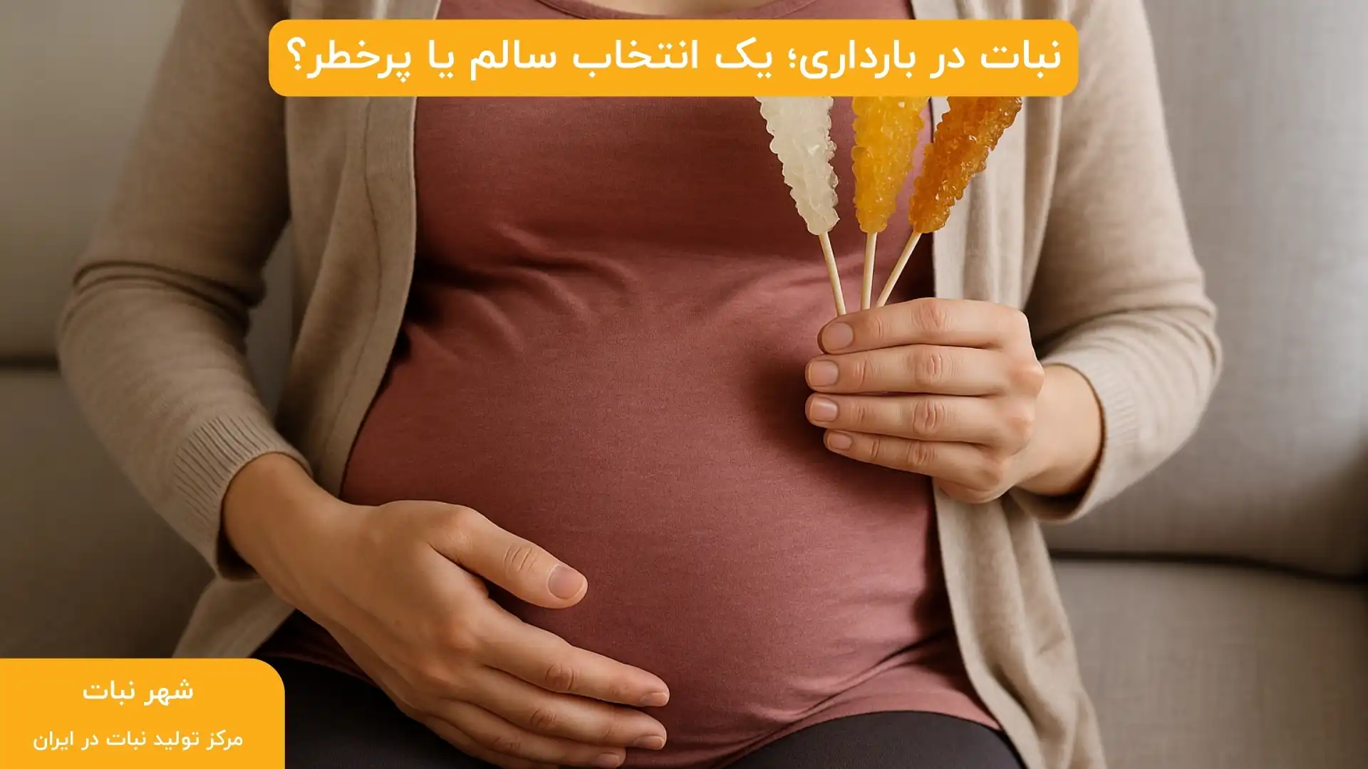 نبات در بارداری؛ یک انتخاب سالم یا پرخطر؟