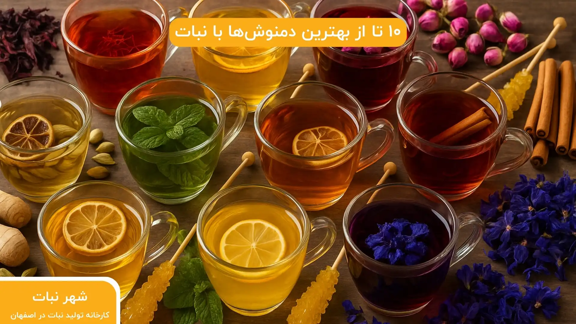 ۱۰ تا از بهترین دمنوش‌ها با نبات