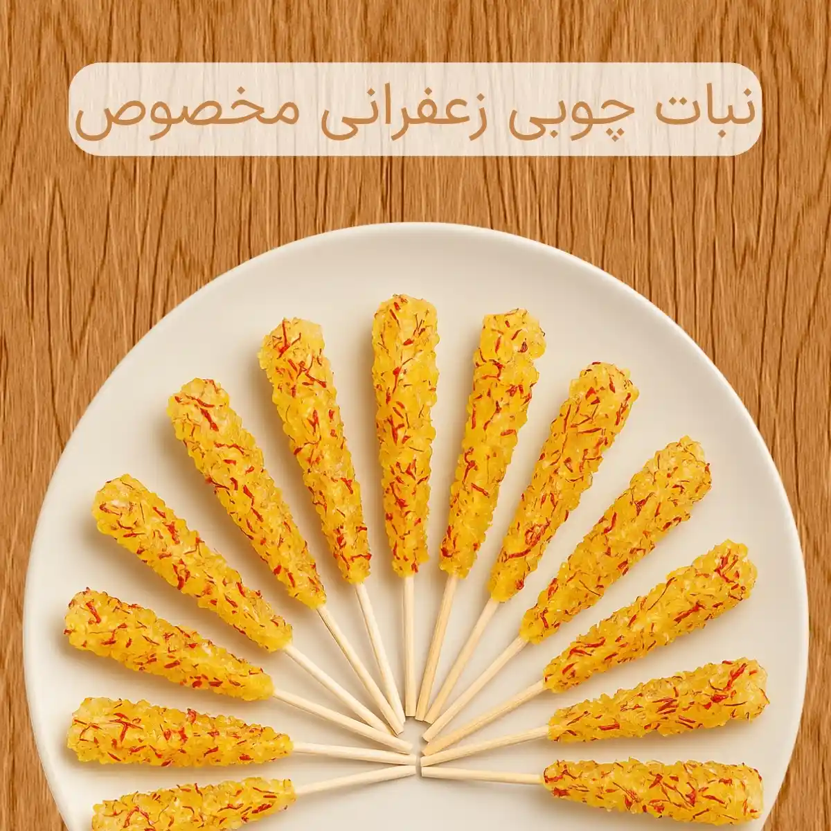 نبات چوبی زعفرانی مخصوص