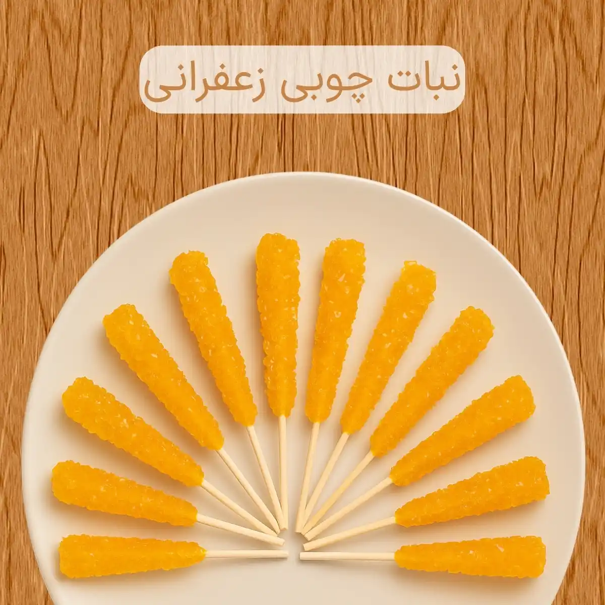 نبات چوبی زعفرانی