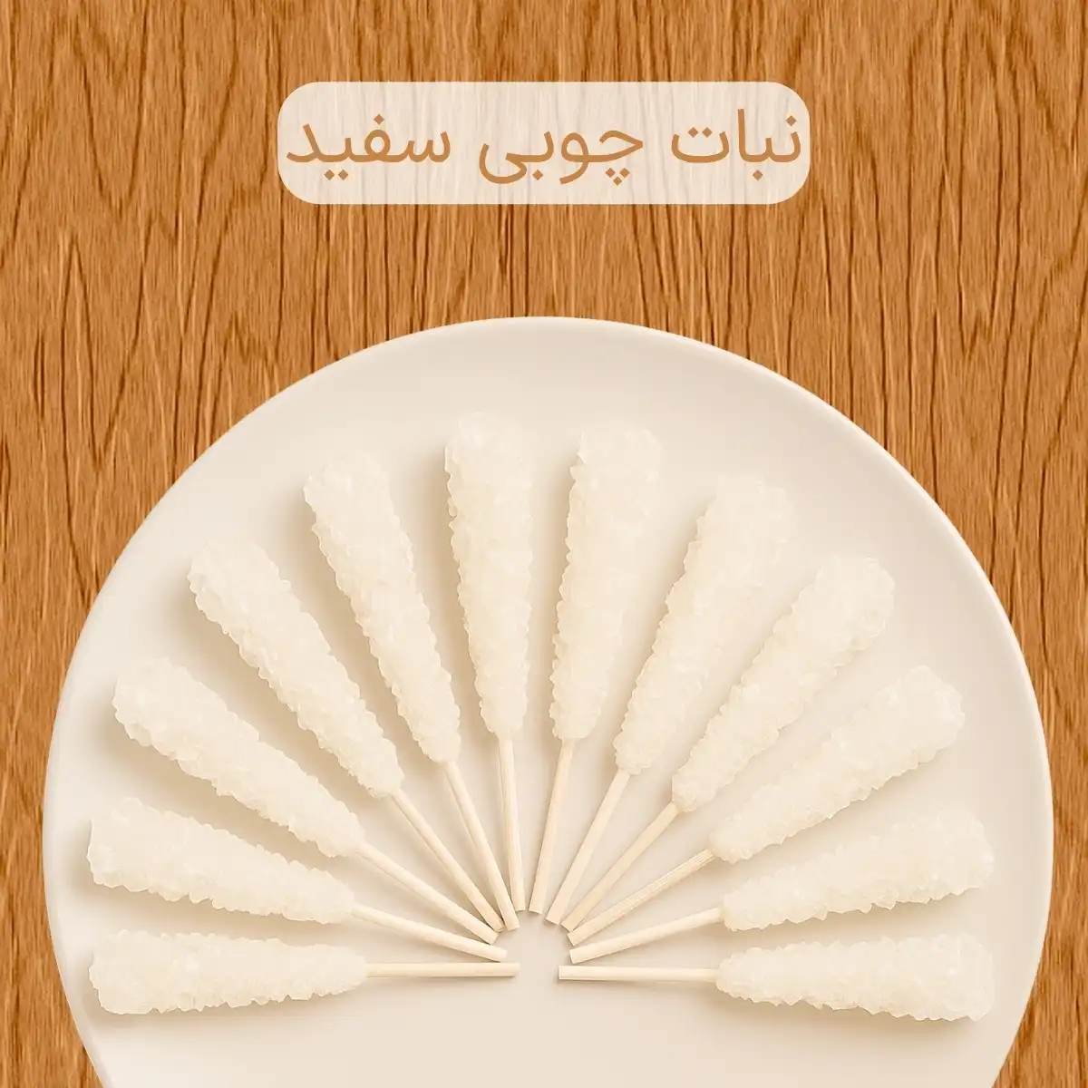 نبات چوبی سفید