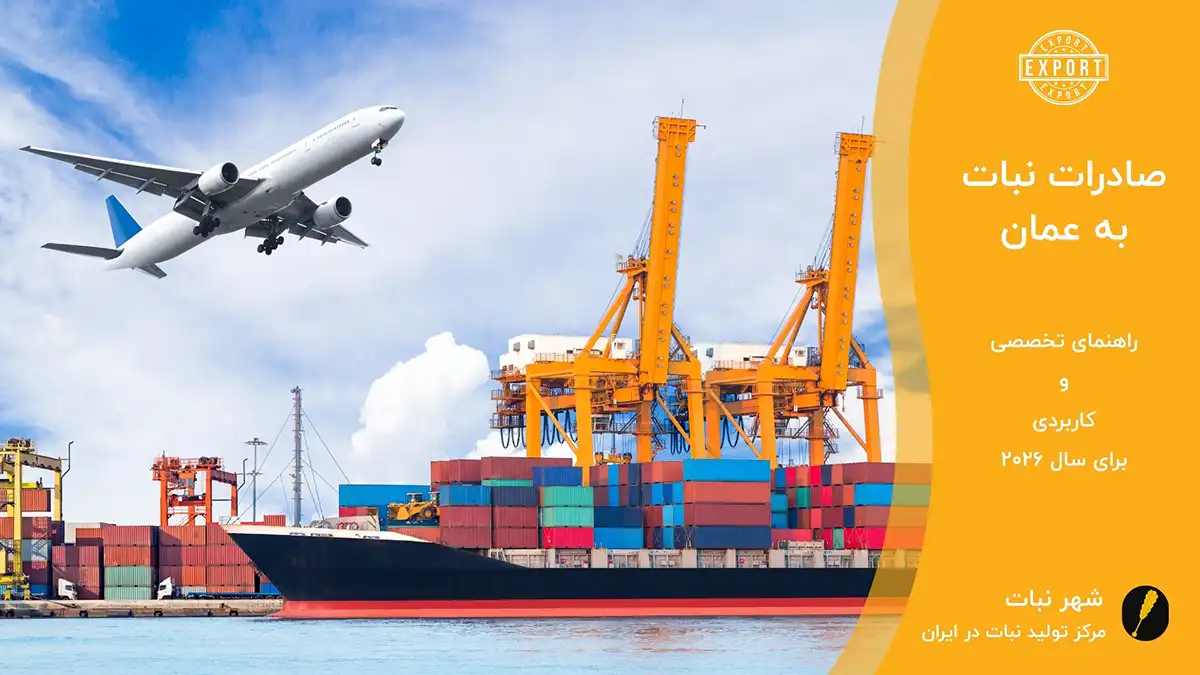 صادرات نبات به عمان | راهنمای تخصصی و کاربردی برای سال 2026⭐