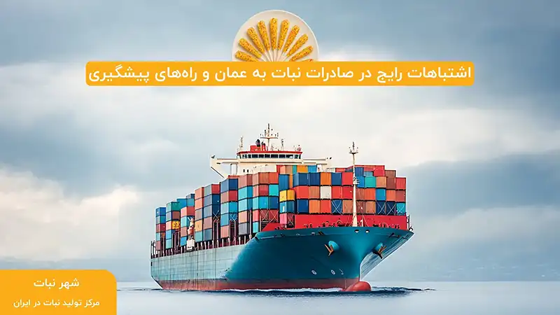 اشتباهات رایج در صادرات نبات به عمان و راه‌های پیشگیری