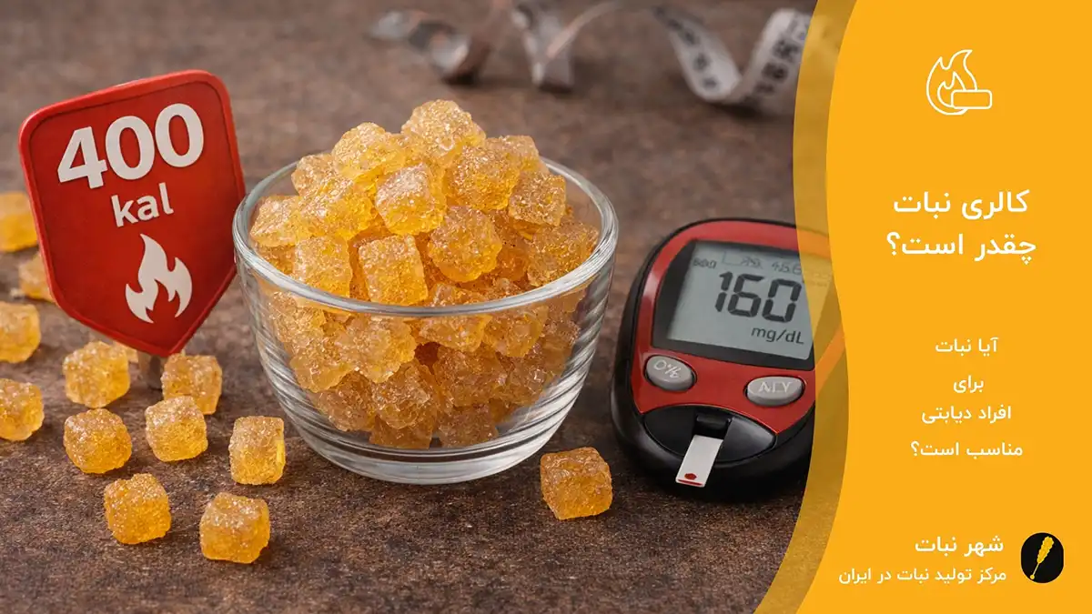 کالری نبات چقدر است؟⭐ آیا نبات برای افراد دیابتی مناسب است؟