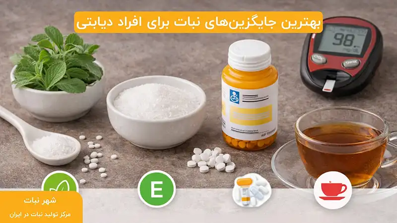 بهترین جایگزین‌های نبات برای افراد دیابتی
